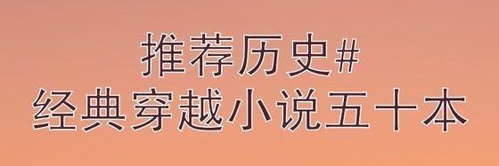推荐历史#经典穿越小说五十本