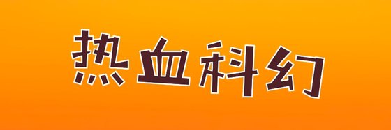 热血科幻&推荐96篇高分小说