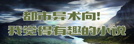 都市异术向！我觉得有趣的小说