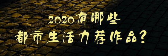 2020年都有哪些都市力荐作品？