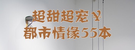 超甜超宠￥都市情缘55本