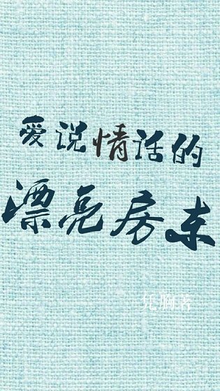 爱说情话的漂亮房东