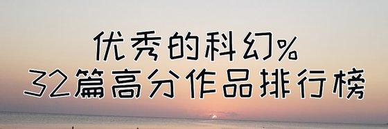 优秀的32篇高分作品排行榜: 科幻