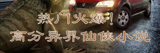 热门火爆！高分异界仙侠小说
