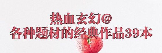 热血玄幻@各种题材的经典作品39本
