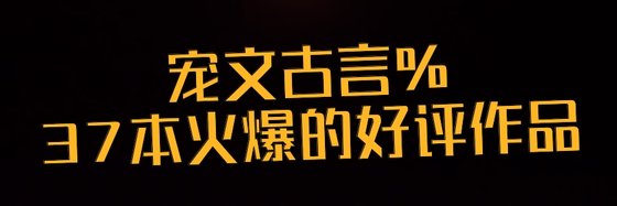 宠文古言%37本火爆的好评作品