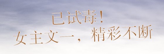 已试毒！女主文一，精彩不断