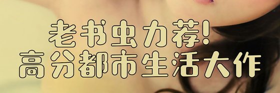 老书虫力荐！高分都市生活大作