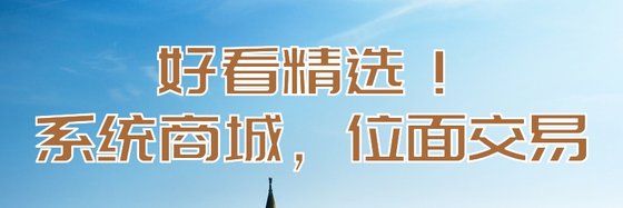 好看精选！系统商城，位面交易