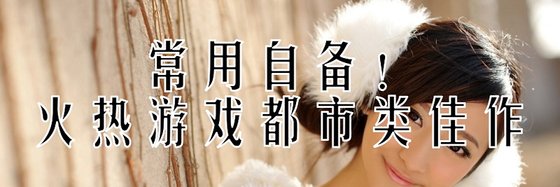 常用自备！火热游戏都市类佳作