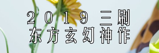 強推十本小説: 玄幻、異界大陸與東方玄幻