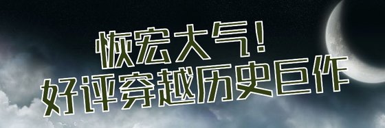 恢宏大气！好评穿越历史巨作