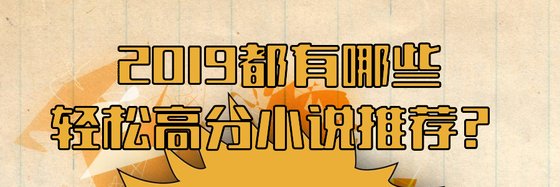 2019都有哪些轻松高分小说推荐？