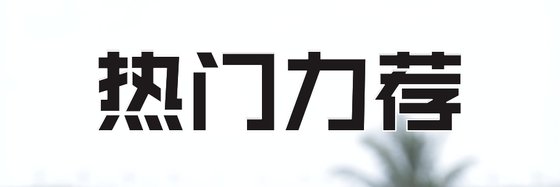 热门力荐精彩作品古代言情(四十六篇)