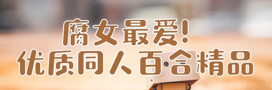 腐女最爱！优质穿越百合精品
