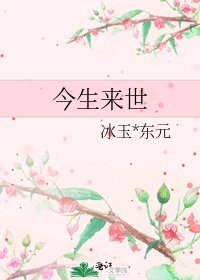 今生来世