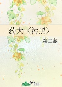 药大〈污黑〉