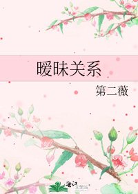 暧昧关系