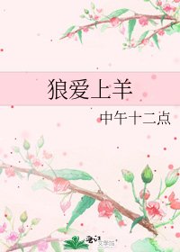 狼爱上羊