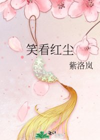 笑看红尘