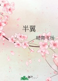半翼