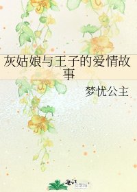 灰姑娘与王子的爱情故事