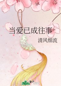 当爱已成往事