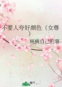 不要人夸好颜色(女尊)