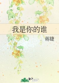 我是你的谁