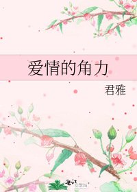 爱情的角力