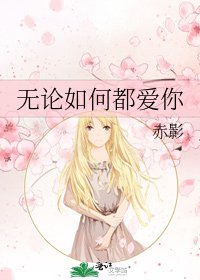 无论如何都爱你