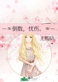 -≈倒數,憂傷。≈-