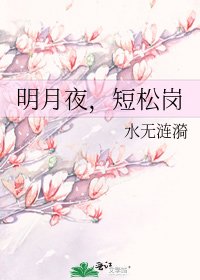 明月夜,短松岗