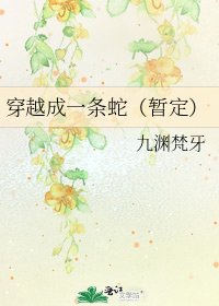 穿越成一条蛇(暂定)