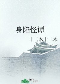 身陷怪谭
