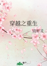 穿越之重生