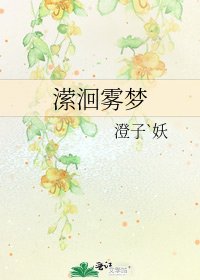 潆洄雾梦