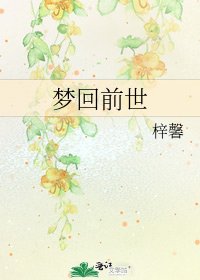 梦回前世