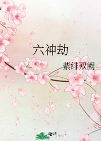 六神劫