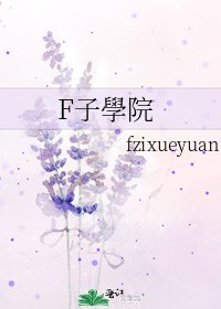 F子學院