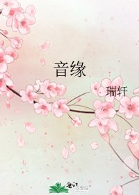 音缘