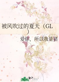 被风吹过的夏天(GL)