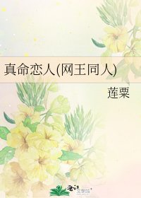 真命恋人(网王同人)