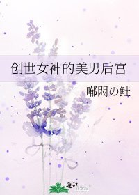 创世女神的美男后宫