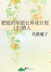 肥妞的军团长养成计划(主)猎人