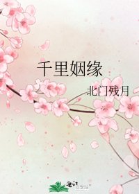 千里姻缘