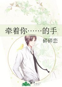牵着你……的手