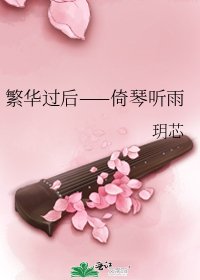 繁華過後——倚琴聽雨