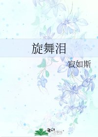 旋舞泪