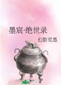 墨宸·绝世录